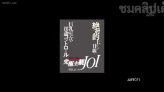 JUFE-071 EIMI FUKADA สาวในฝันสายเงี่ยน นั่งยั่วจนควยแทบแตก
